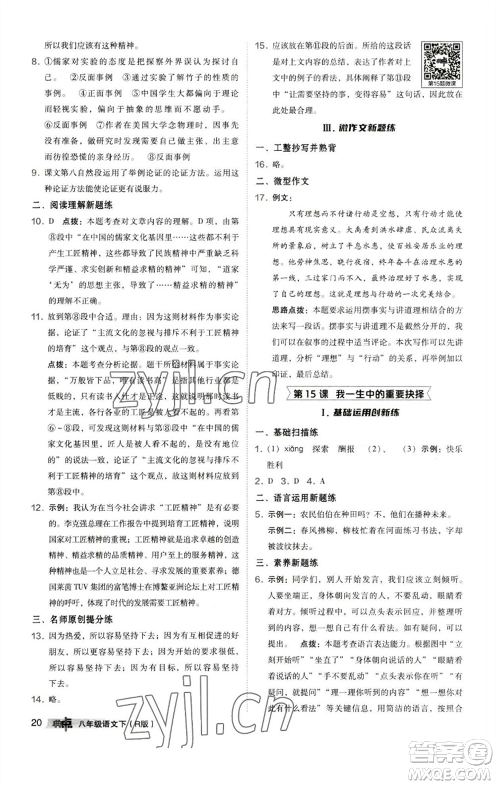 陜西人民教育出版社2023綜合應(yīng)用創(chuàng)新題典中點(diǎn)八年級(jí)語(yǔ)文下冊(cè)人教版參考答案