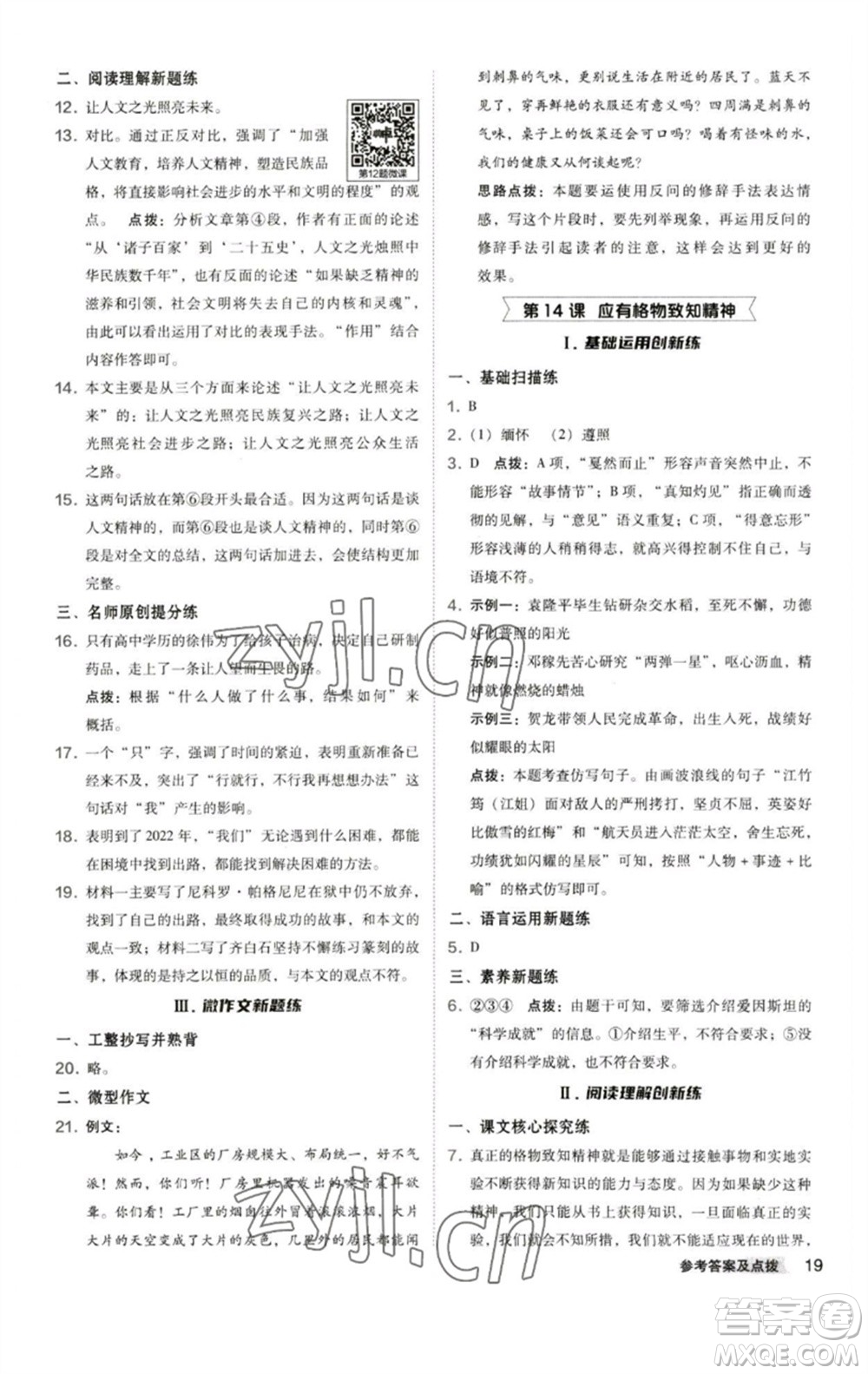 陜西人民教育出版社2023綜合應(yīng)用創(chuàng)新題典中點(diǎn)八年級(jí)語(yǔ)文下冊(cè)人教版參考答案