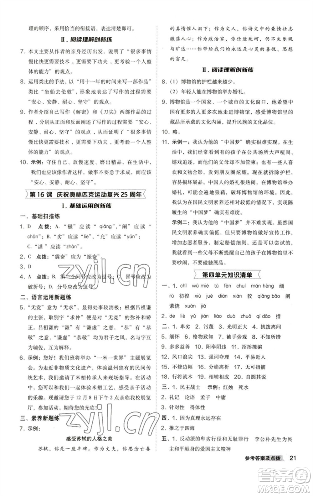 陜西人民教育出版社2023綜合應(yīng)用創(chuàng)新題典中點(diǎn)八年級(jí)語(yǔ)文下冊(cè)人教版參考答案