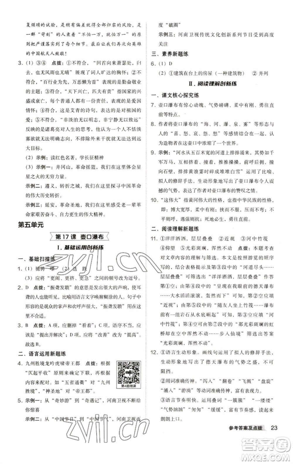 陜西人民教育出版社2023綜合應(yīng)用創(chuàng)新題典中點(diǎn)八年級(jí)語(yǔ)文下冊(cè)人教版參考答案