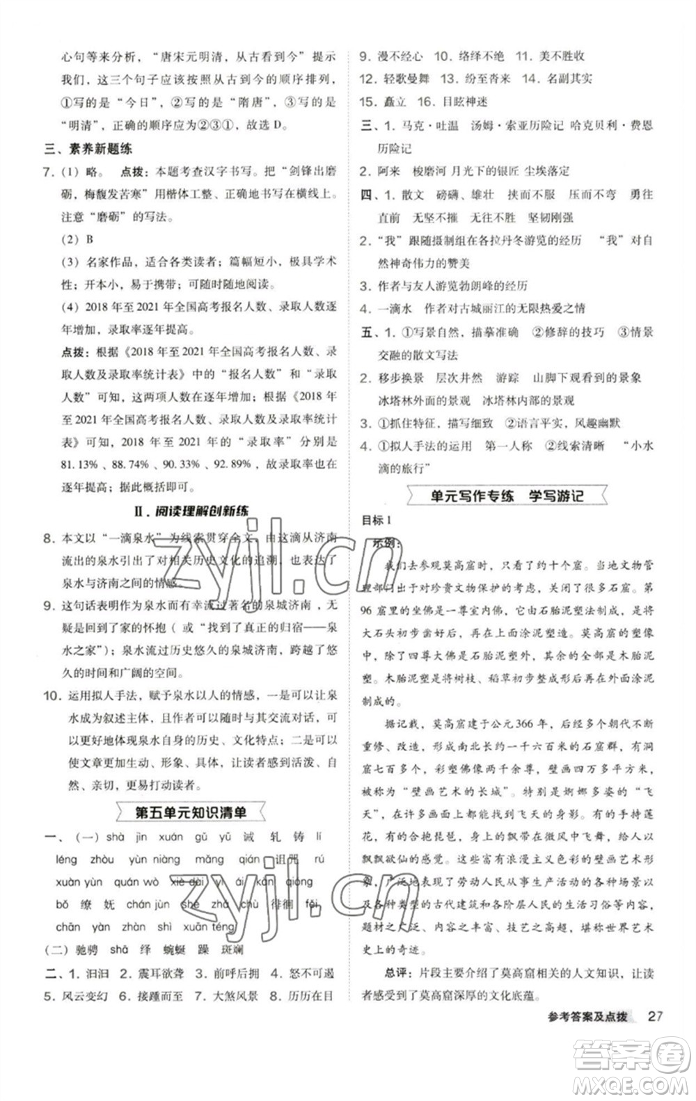 陜西人民教育出版社2023綜合應(yīng)用創(chuàng)新題典中點(diǎn)八年級(jí)語(yǔ)文下冊(cè)人教版參考答案