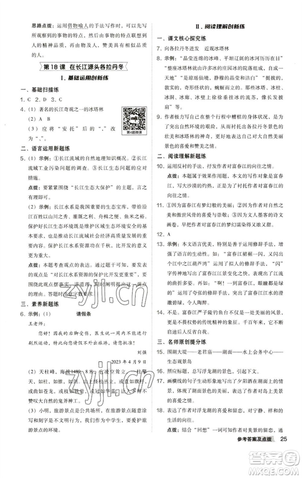 陜西人民教育出版社2023綜合應(yīng)用創(chuàng)新題典中點(diǎn)八年級(jí)語(yǔ)文下冊(cè)人教版參考答案