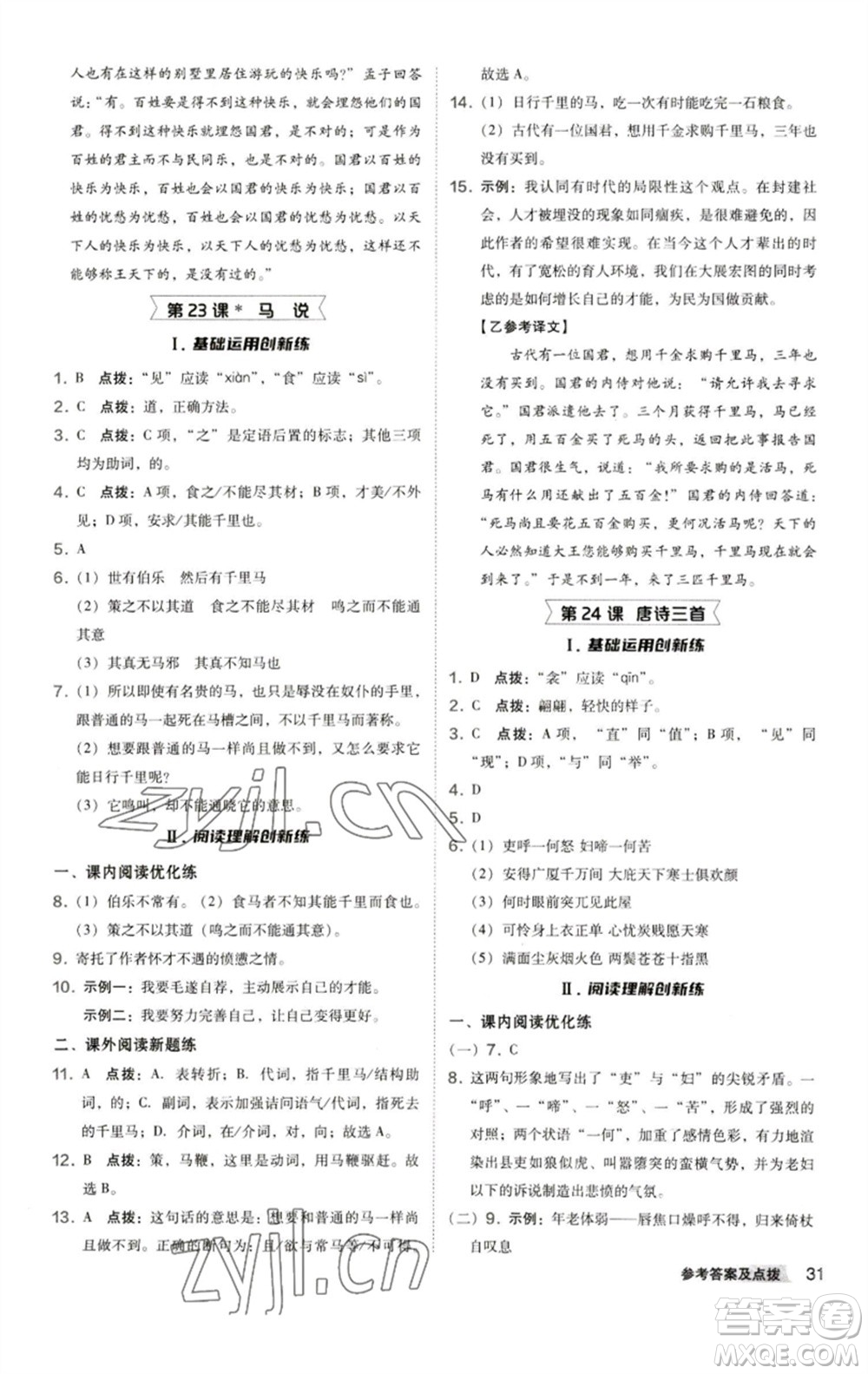 陜西人民教育出版社2023綜合應(yīng)用創(chuàng)新題典中點(diǎn)八年級(jí)語(yǔ)文下冊(cè)人教版參考答案