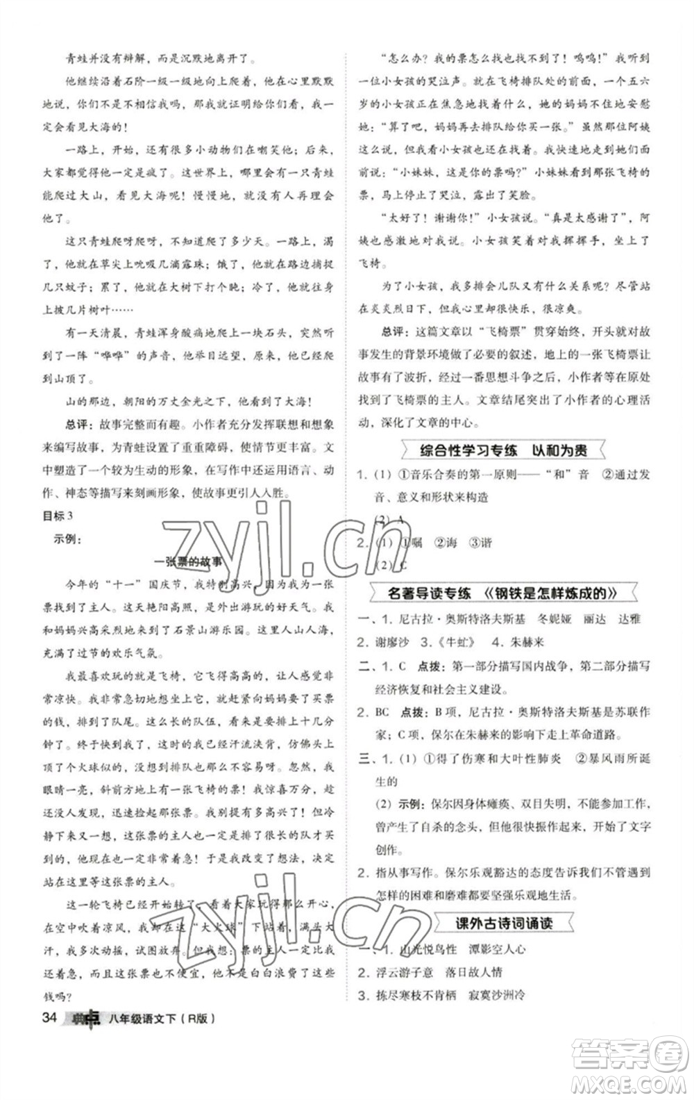 陜西人民教育出版社2023綜合應(yīng)用創(chuàng)新題典中點(diǎn)八年級(jí)語(yǔ)文下冊(cè)人教版參考答案