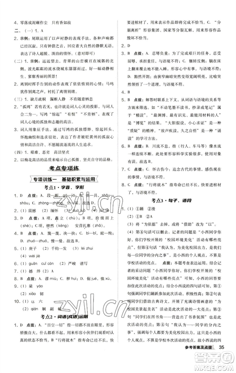 陜西人民教育出版社2023綜合應(yīng)用創(chuàng)新題典中點(diǎn)八年級(jí)語(yǔ)文下冊(cè)人教版參考答案