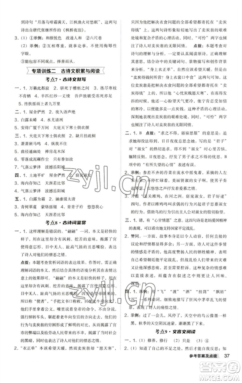 陜西人民教育出版社2023綜合應(yīng)用創(chuàng)新題典中點(diǎn)八年級(jí)語(yǔ)文下冊(cè)人教版參考答案