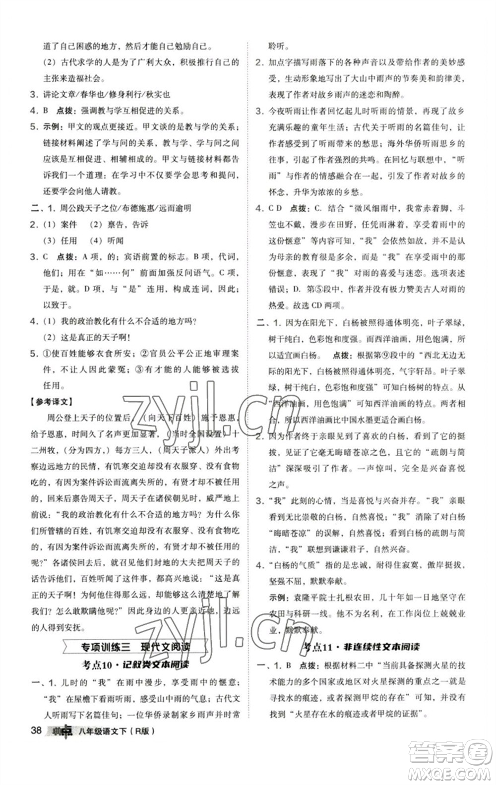 陜西人民教育出版社2023綜合應(yīng)用創(chuàng)新題典中點(diǎn)八年級(jí)語(yǔ)文下冊(cè)人教版參考答案