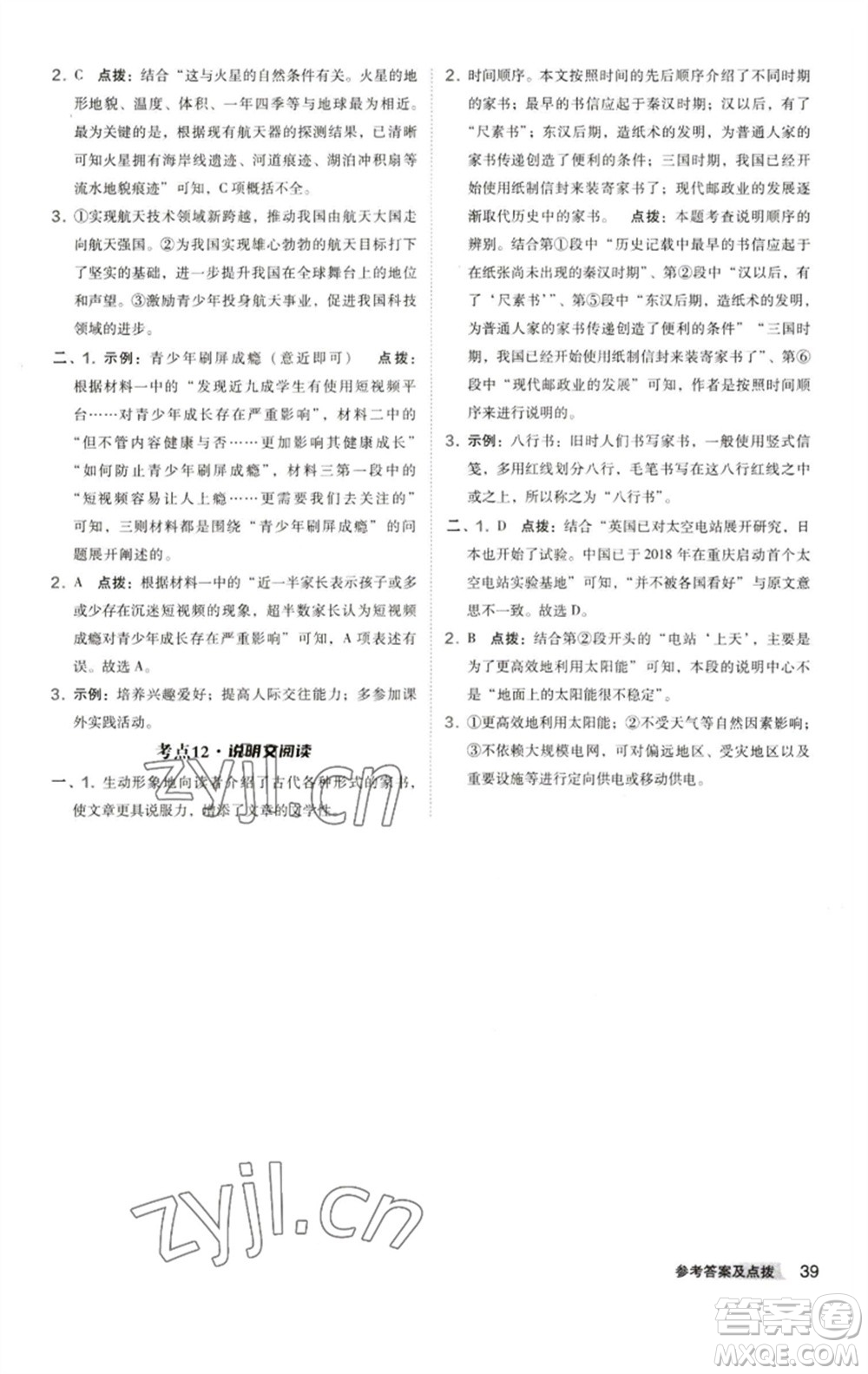 陜西人民教育出版社2023綜合應(yīng)用創(chuàng)新題典中點(diǎn)八年級(jí)語(yǔ)文下冊(cè)人教版參考答案