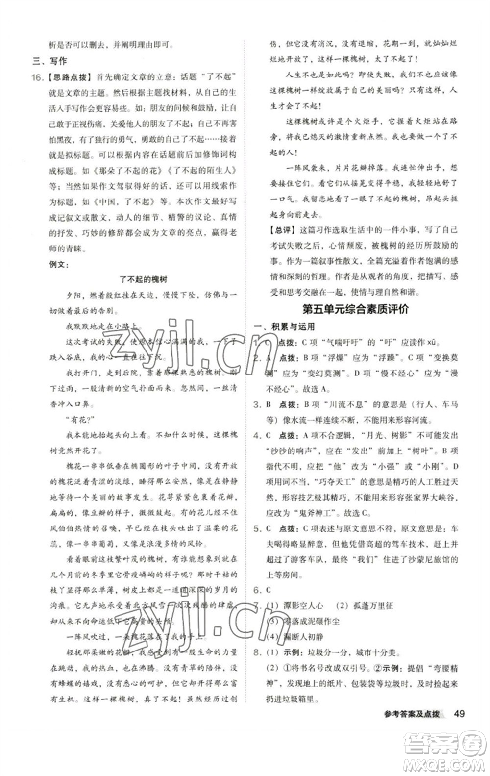 陜西人民教育出版社2023綜合應(yīng)用創(chuàng)新題典中點(diǎn)八年級(jí)語(yǔ)文下冊(cè)人教版參考答案