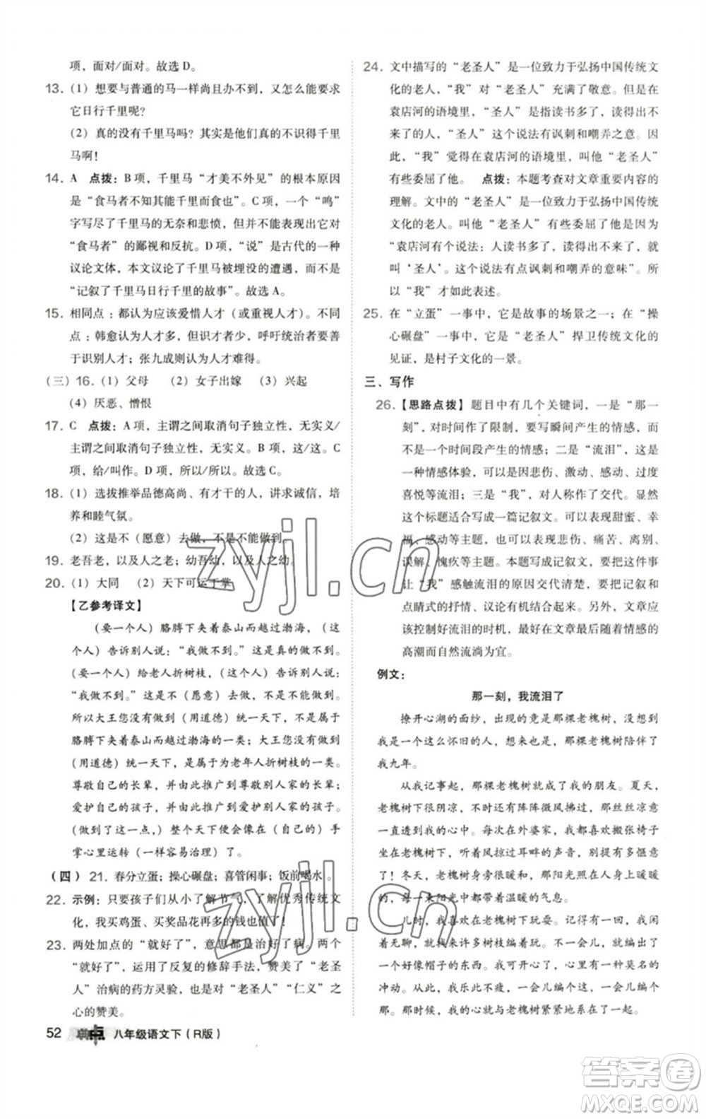 陜西人民教育出版社2023綜合應(yīng)用創(chuàng)新題典中點(diǎn)八年級(jí)語(yǔ)文下冊(cè)人教版參考答案