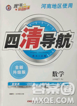 新疆青少年出版社2023四清導(dǎo)航九年級(jí)下冊(cè)數(shù)學(xué)人教版河南專版參考答案