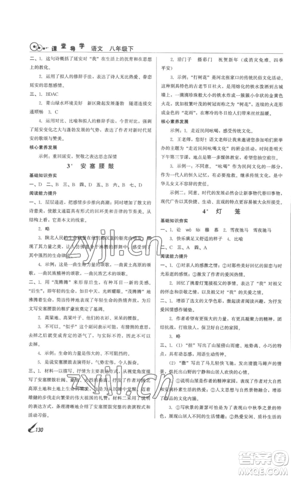 北京時(shí)代華文書局2023課堂導(dǎo)學(xué)八年級(jí)語(yǔ)文下冊(cè)人教版答案