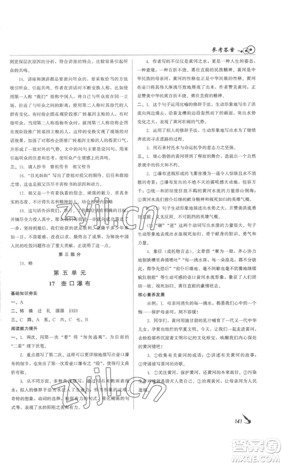 北京時(shí)代華文書局2023課堂導(dǎo)學(xué)八年級(jí)語(yǔ)文下冊(cè)人教版答案