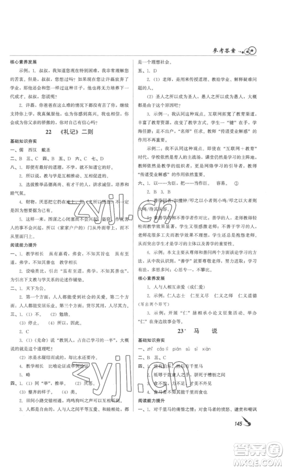 北京時(shí)代華文書局2023課堂導(dǎo)學(xué)八年級(jí)語(yǔ)文下冊(cè)人教版答案