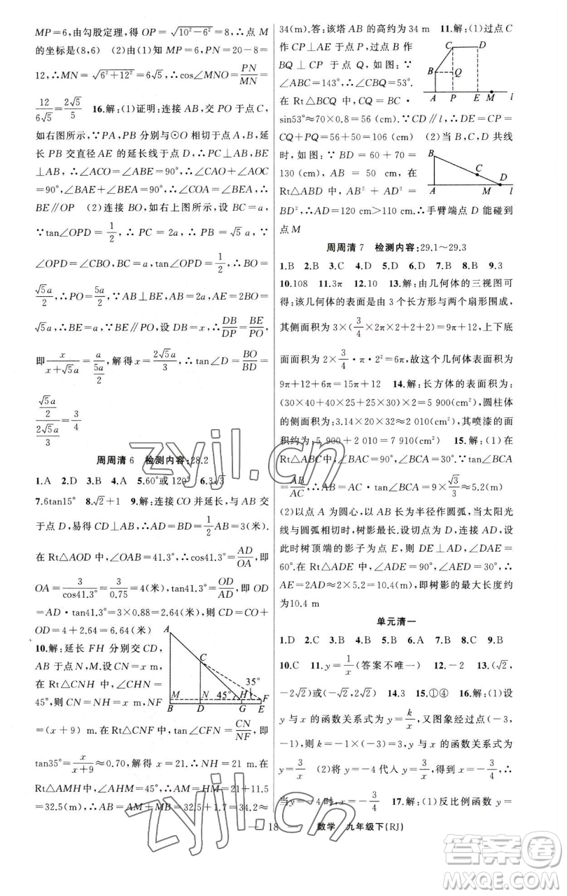 新疆青少年出版社2023四清導(dǎo)航九年級(jí)下冊(cè)數(shù)學(xué)人教版河南專版參考答案