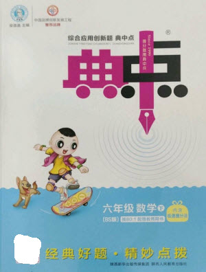 陜西人民教育出版社2023綜合應(yīng)用創(chuàng)新題典中點(diǎn)六年級數(shù)學(xué)下冊北師大版參考答案