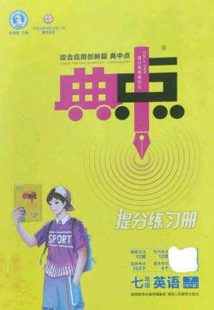 陜西人民教育出版社2023綜合應(yīng)用創(chuàng)新題典中點(diǎn)七年級(jí)英語(yǔ)下冊(cè)外研版參考答案