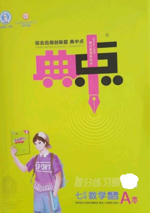 陜西人民教育出版社2023綜合應(yīng)用創(chuàng)新題典中點(diǎn)七年級數(shù)學(xué)下冊浙教版參考答案