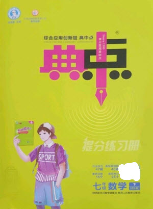 陜西人民教育出版社2023綜合應(yīng)用創(chuàng)新題典中點(diǎn)七年級數(shù)學(xué)下冊北師大版參考答案