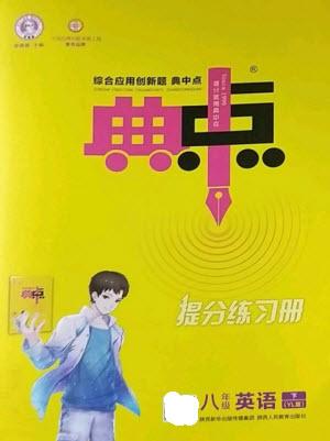 陜西人民教育出版社2023綜合應用創(chuàng)新題典中點八年級英語下冊譯林版參考答案