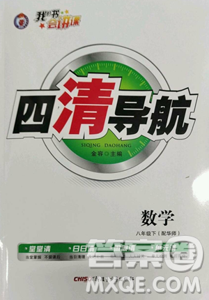 新疆青少年出版社2023四清導(dǎo)航八年級(jí)下冊(cè)數(shù)學(xué)華師大版參考答案