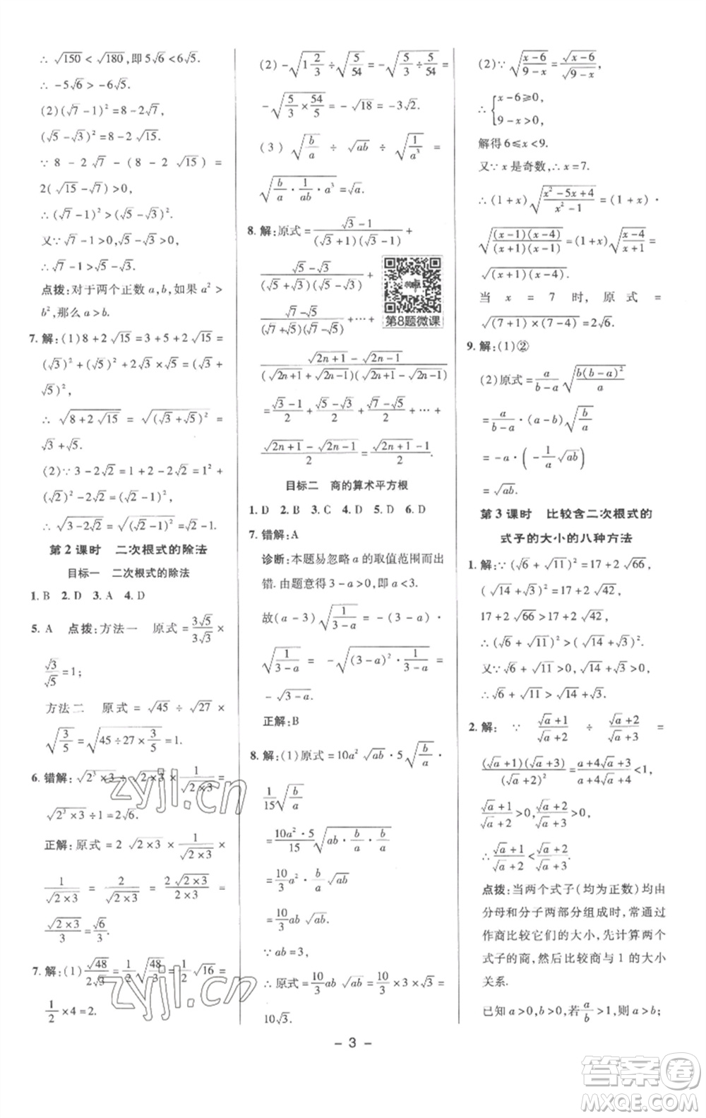 陜西人民教育出版社2023綜合應(yīng)用創(chuàng)新題典中點(diǎn)八年級數(shù)學(xué)下冊滬科版參考答案