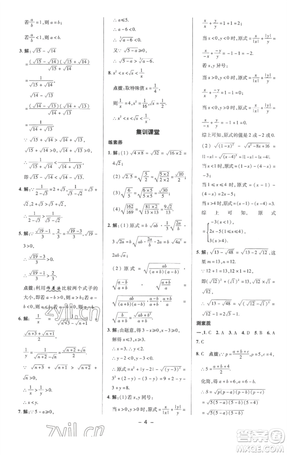 陜西人民教育出版社2023綜合應(yīng)用創(chuàng)新題典中點(diǎn)八年級數(shù)學(xué)下冊滬科版參考答案