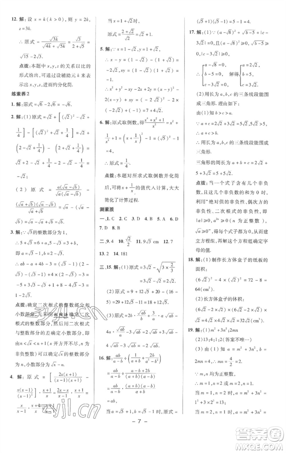 陜西人民教育出版社2023綜合應(yīng)用創(chuàng)新題典中點(diǎn)八年級數(shù)學(xué)下冊滬科版參考答案