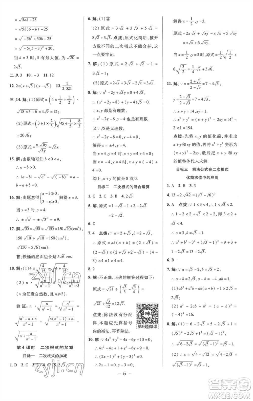 陜西人民教育出版社2023綜合應(yīng)用創(chuàng)新題典中點(diǎn)八年級數(shù)學(xué)下冊滬科版參考答案