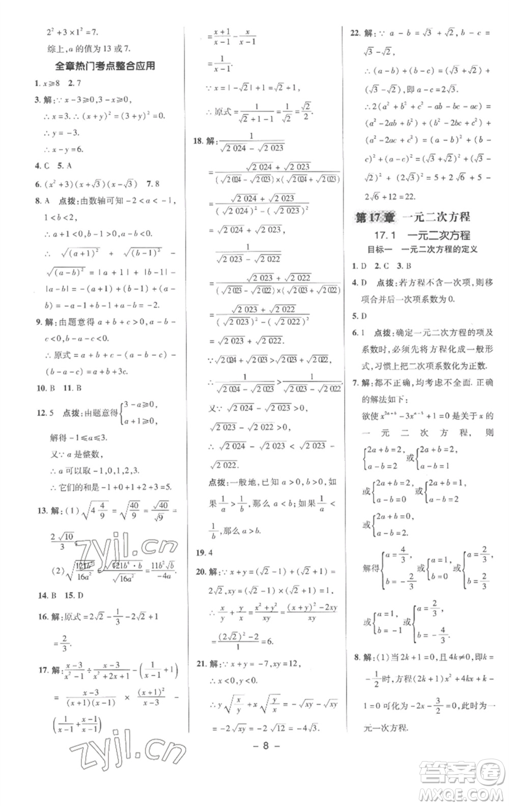 陜西人民教育出版社2023綜合應(yīng)用創(chuàng)新題典中點(diǎn)八年級數(shù)學(xué)下冊滬科版參考答案