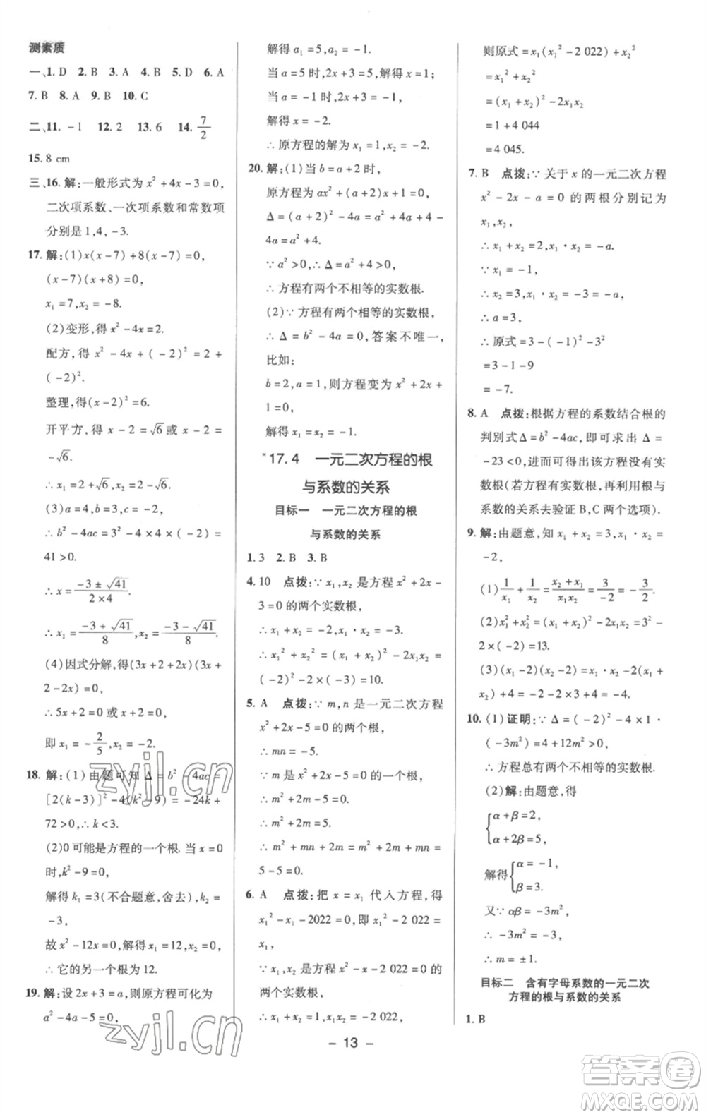 陜西人民教育出版社2023綜合應(yīng)用創(chuàng)新題典中點(diǎn)八年級數(shù)學(xué)下冊滬科版參考答案