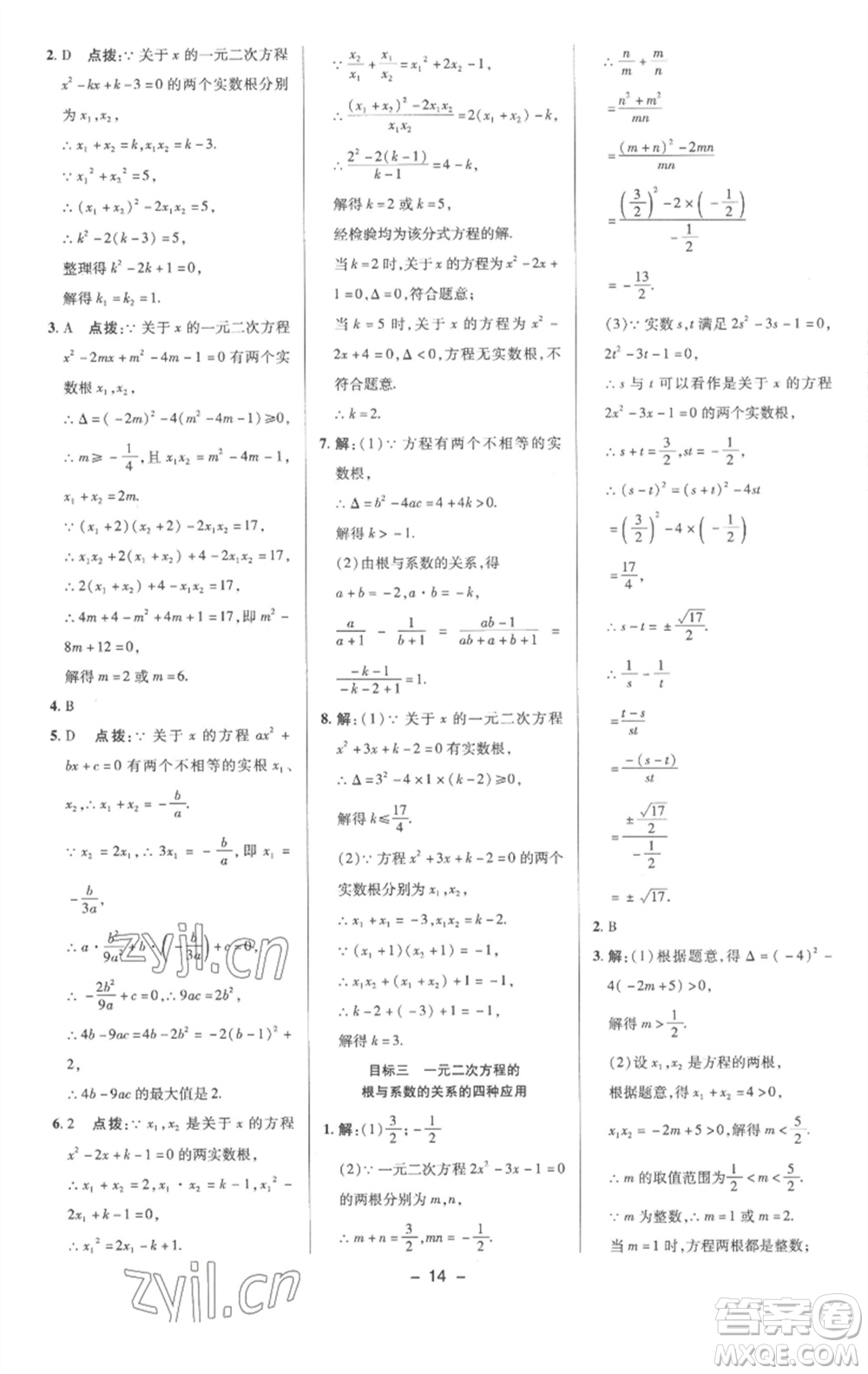 陜西人民教育出版社2023綜合應(yīng)用創(chuàng)新題典中點(diǎn)八年級數(shù)學(xué)下冊滬科版參考答案