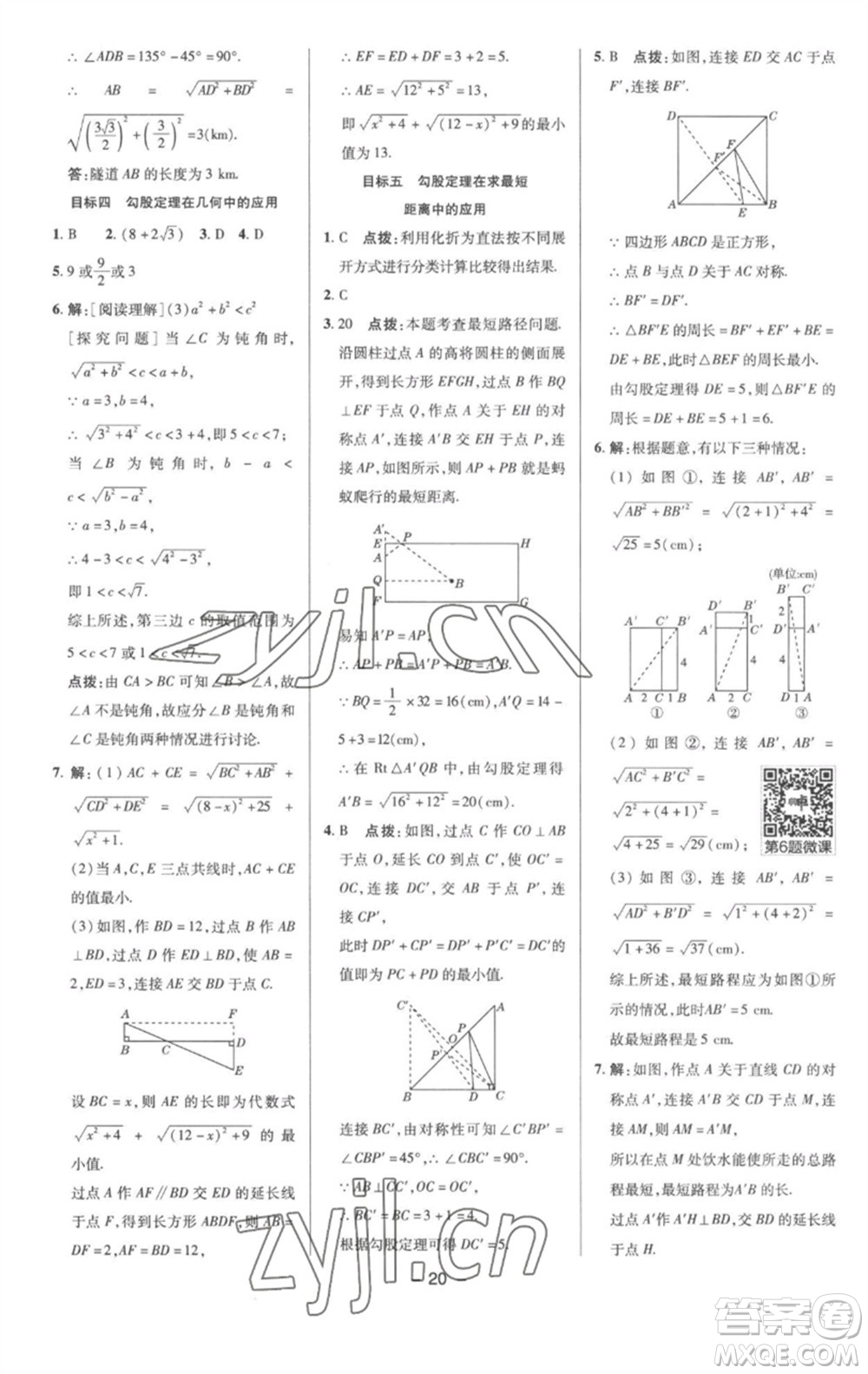 陜西人民教育出版社2023綜合應(yīng)用創(chuàng)新題典中點(diǎn)八年級數(shù)學(xué)下冊滬科版參考答案