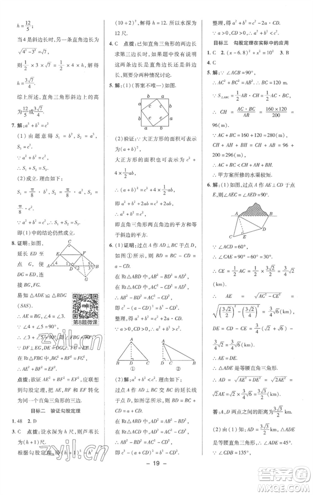 陜西人民教育出版社2023綜合應(yīng)用創(chuàng)新題典中點(diǎn)八年級數(shù)學(xué)下冊滬科版參考答案