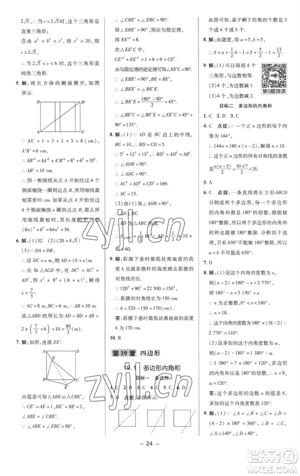 陜西人民教育出版社2023綜合應(yīng)用創(chuàng)新題典中點(diǎn)八年級數(shù)學(xué)下冊滬科版參考答案