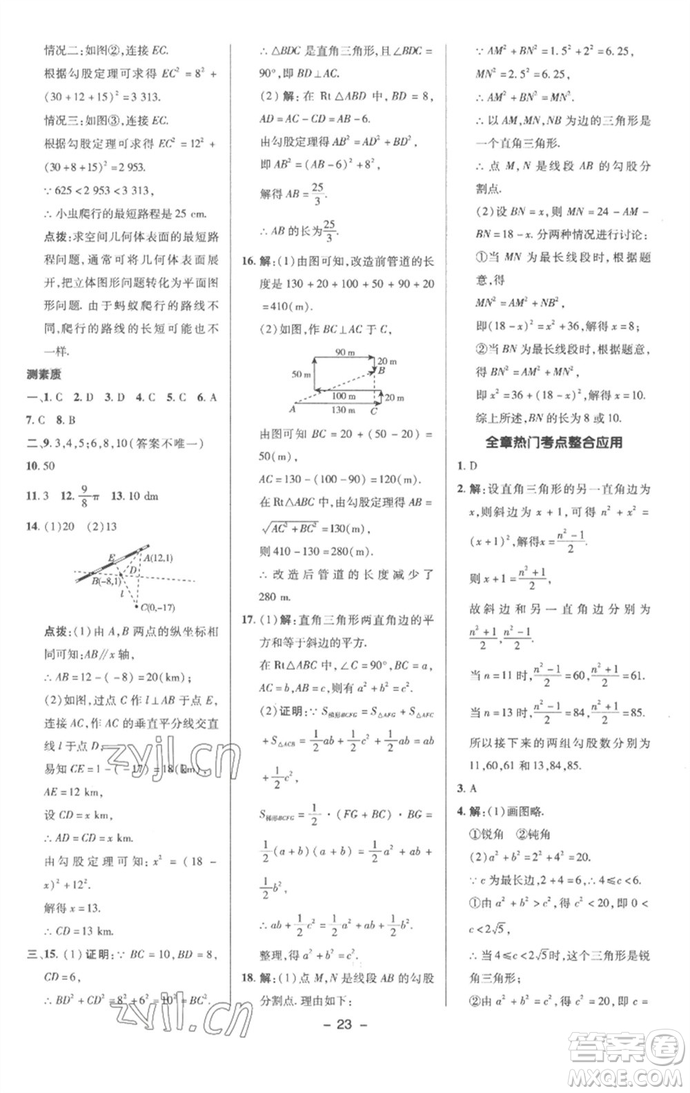 陜西人民教育出版社2023綜合應(yīng)用創(chuàng)新題典中點(diǎn)八年級數(shù)學(xué)下冊滬科版參考答案