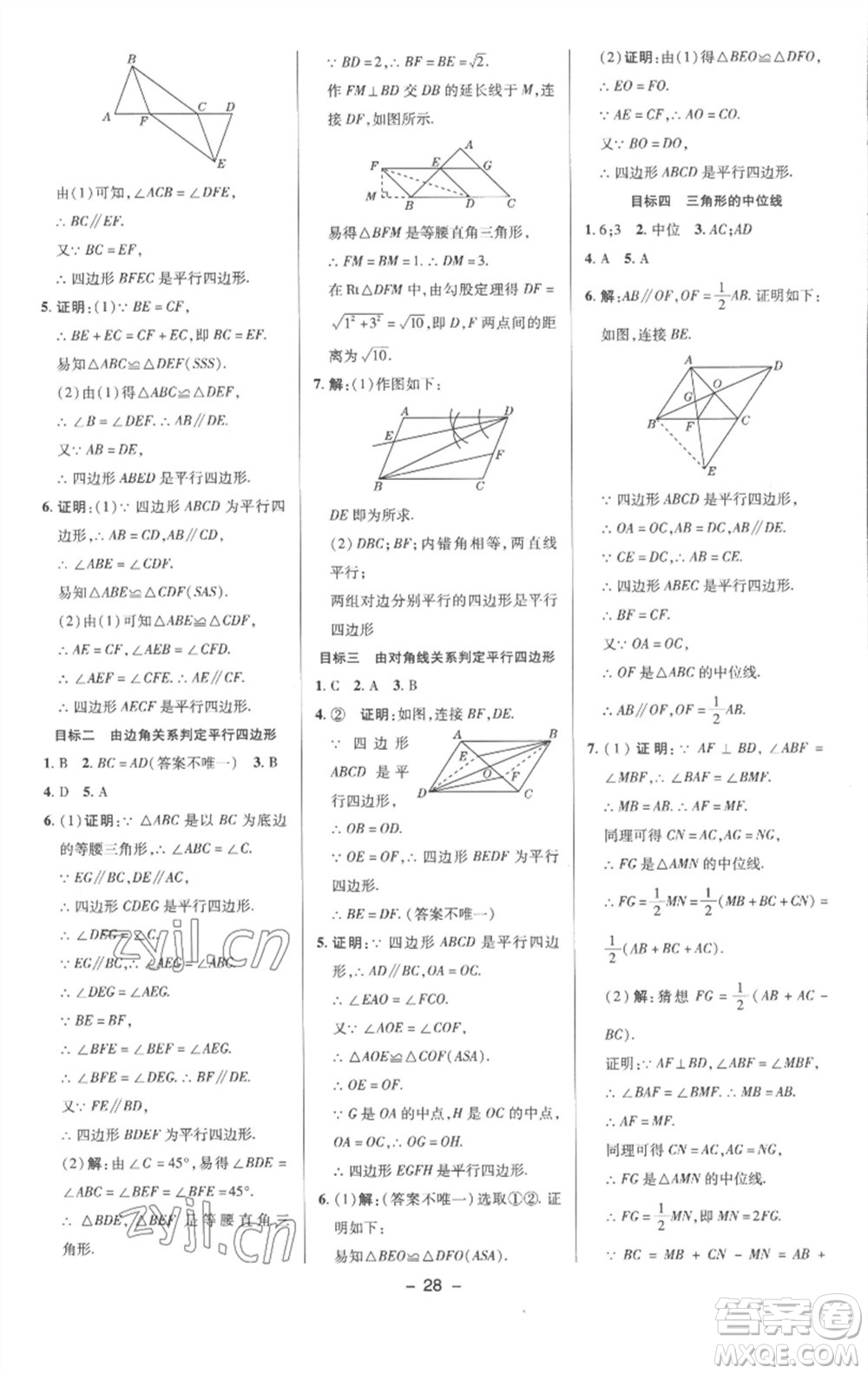 陜西人民教育出版社2023綜合應(yīng)用創(chuàng)新題典中點(diǎn)八年級數(shù)學(xué)下冊滬科版參考答案