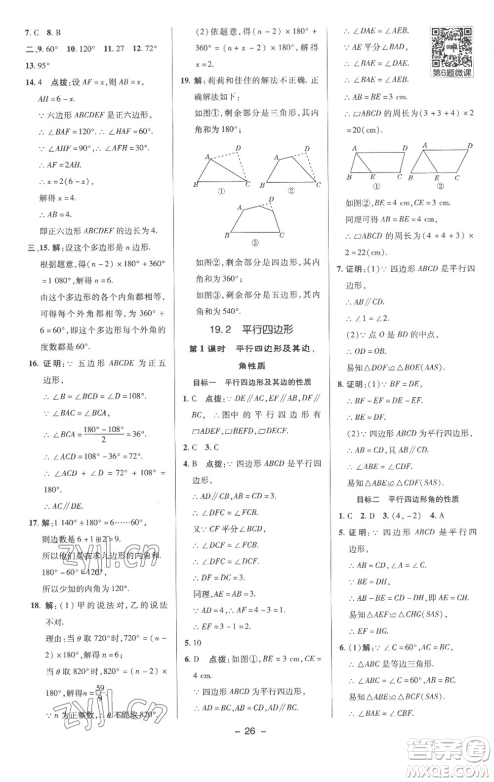 陜西人民教育出版社2023綜合應(yīng)用創(chuàng)新題典中點(diǎn)八年級數(shù)學(xué)下冊滬科版參考答案