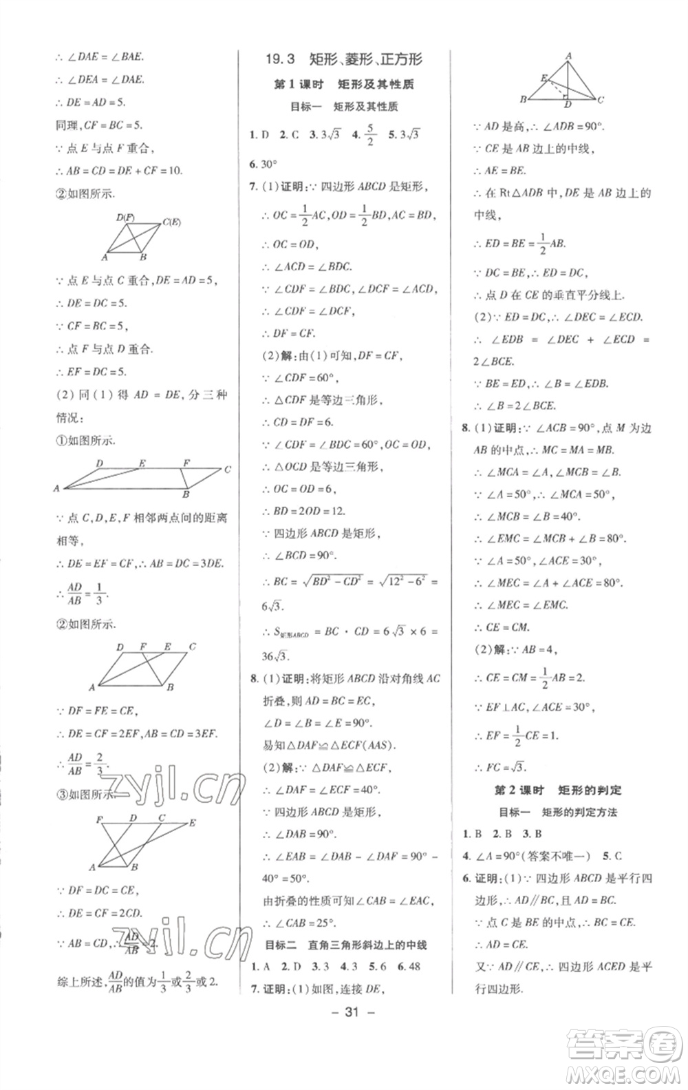 陜西人民教育出版社2023綜合應(yīng)用創(chuàng)新題典中點(diǎn)八年級數(shù)學(xué)下冊滬科版參考答案