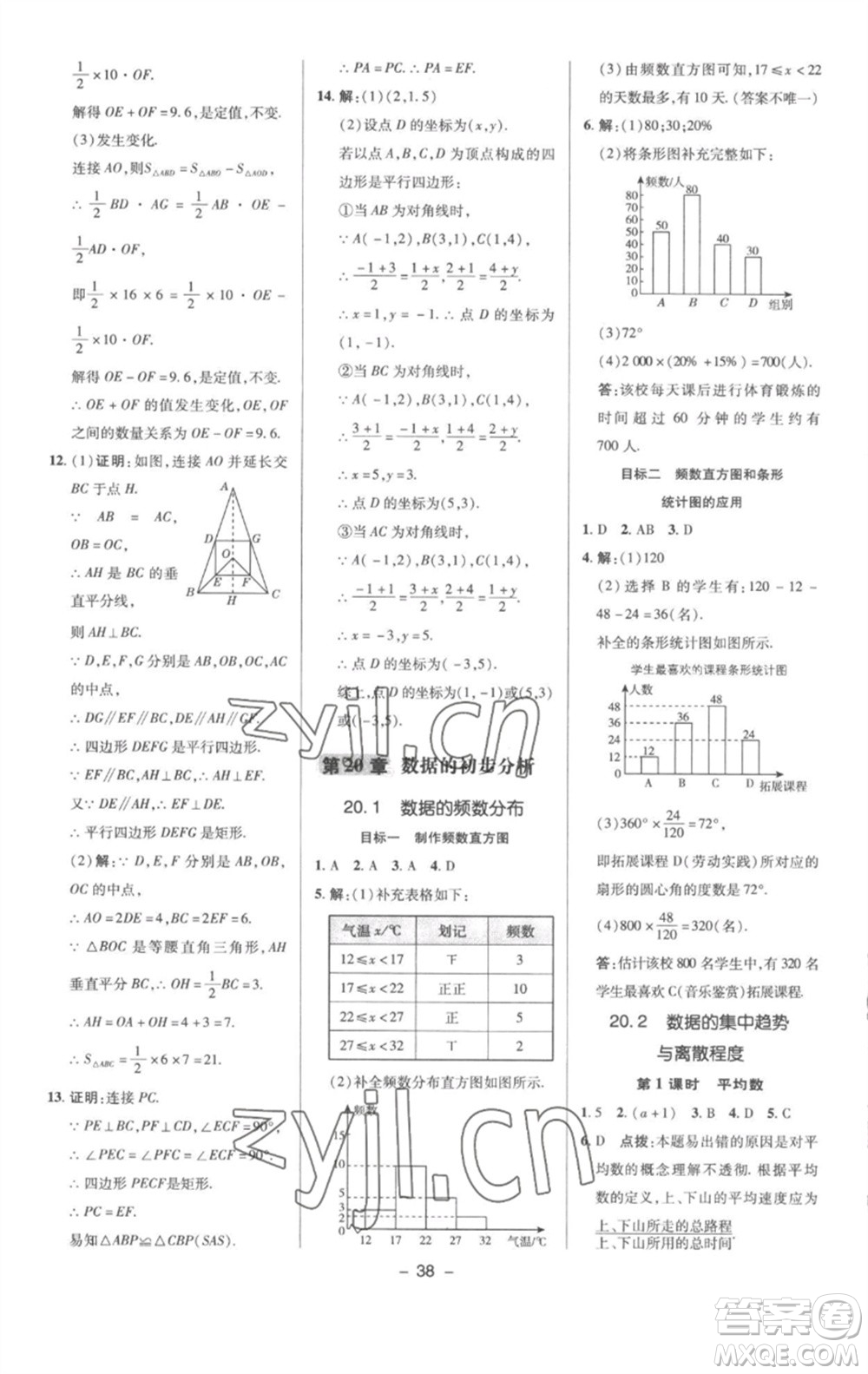 陜西人民教育出版社2023綜合應(yīng)用創(chuàng)新題典中點(diǎn)八年級數(shù)學(xué)下冊滬科版參考答案