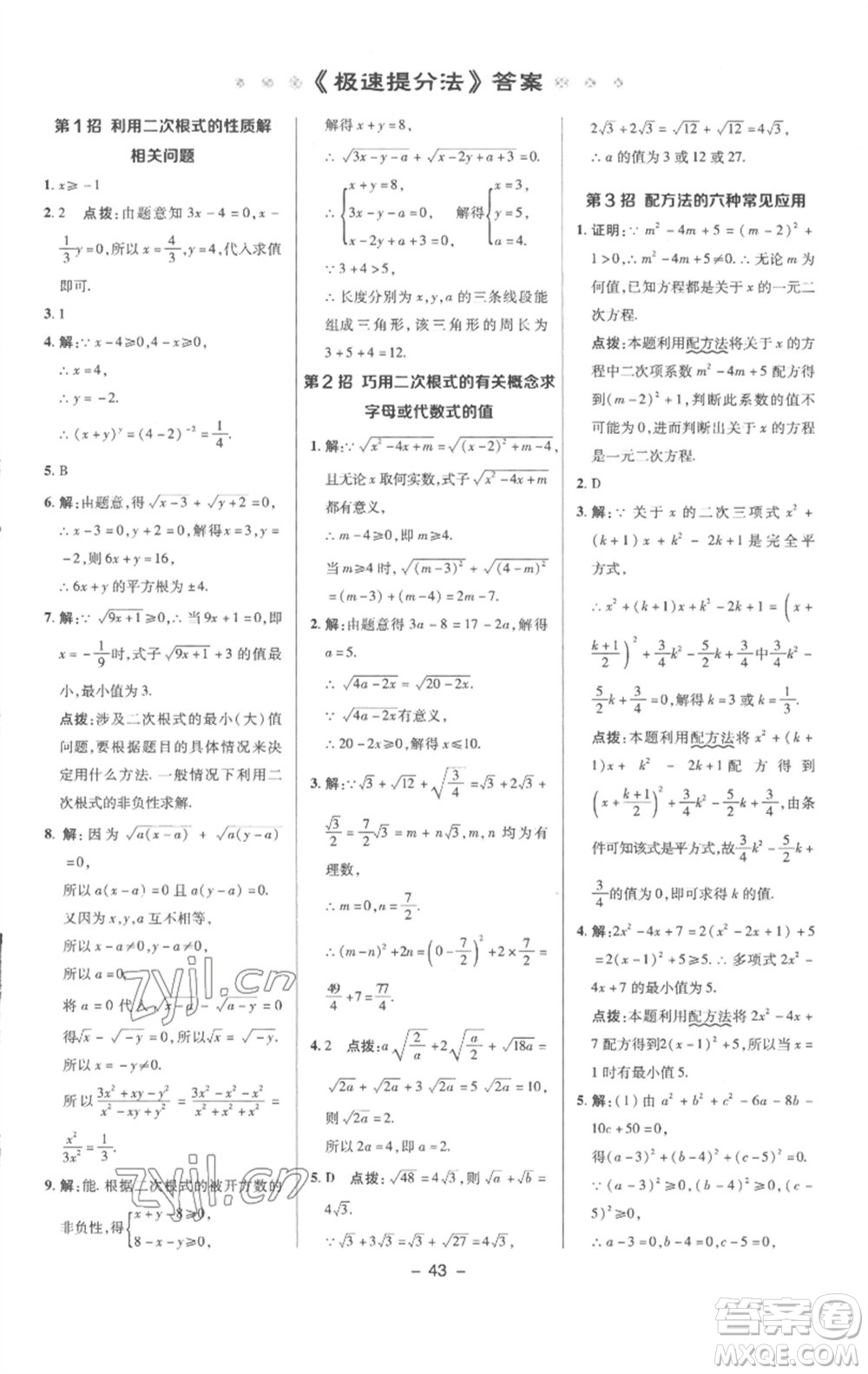 陜西人民教育出版社2023綜合應(yīng)用創(chuàng)新題典中點(diǎn)八年級數(shù)學(xué)下冊滬科版參考答案