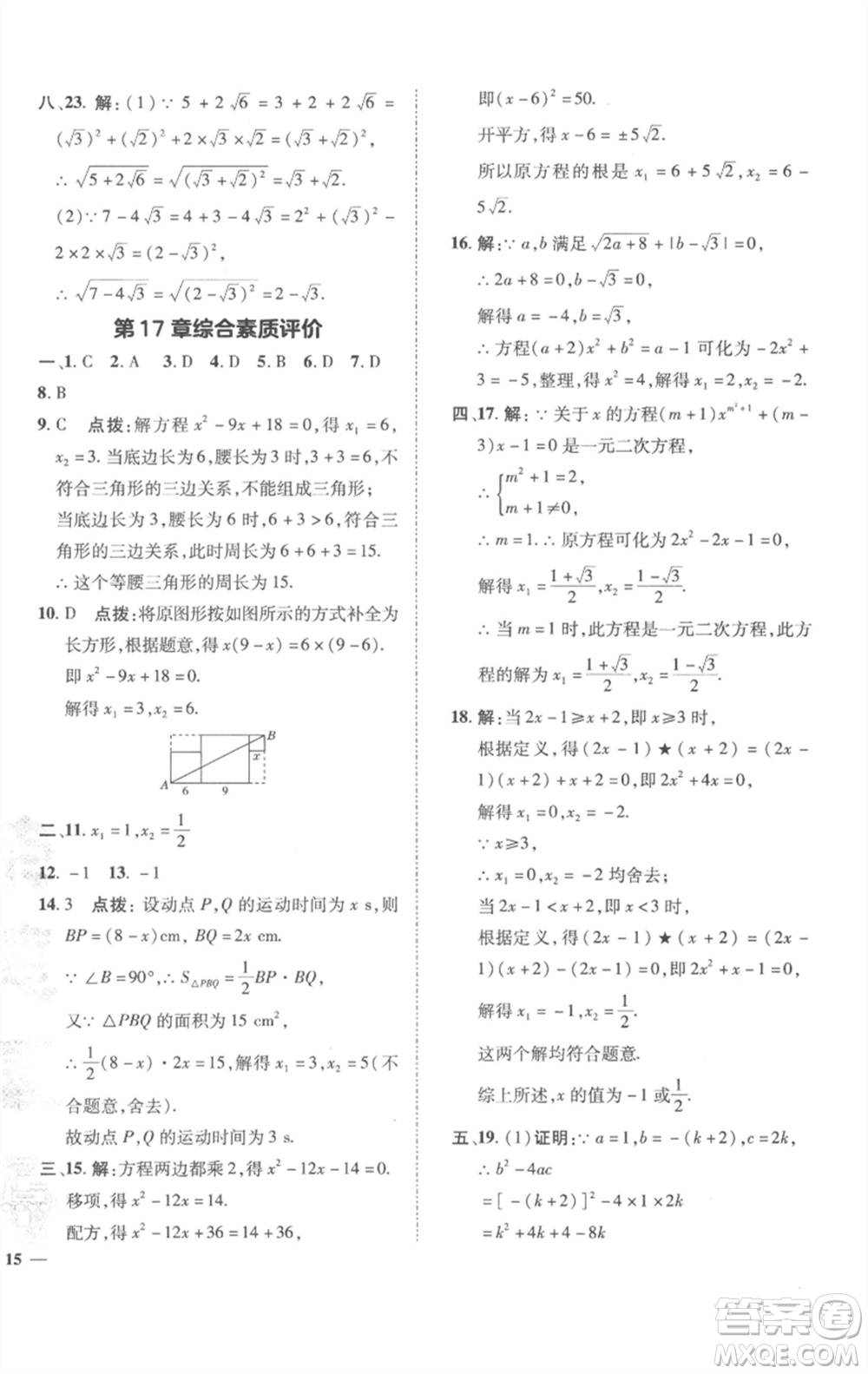 陜西人民教育出版社2023綜合應(yīng)用創(chuàng)新題典中點(diǎn)八年級數(shù)學(xué)下冊滬科版參考答案