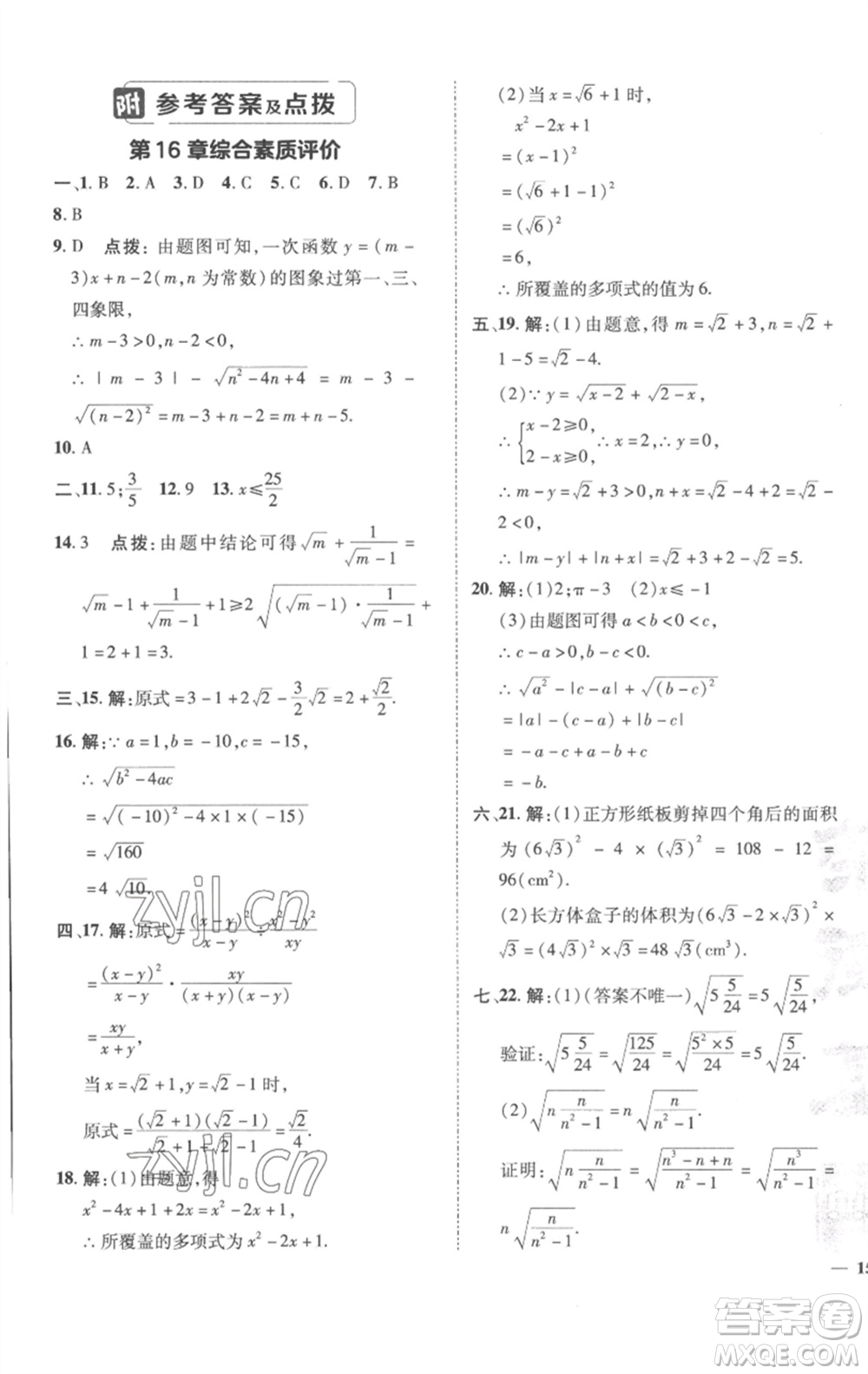 陜西人民教育出版社2023綜合應(yīng)用創(chuàng)新題典中點(diǎn)八年級數(shù)學(xué)下冊滬科版參考答案