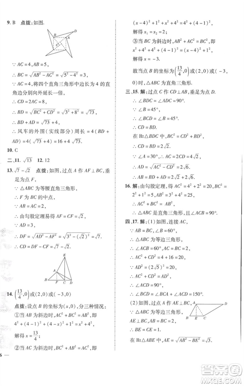 陜西人民教育出版社2023綜合應(yīng)用創(chuàng)新題典中點(diǎn)八年級數(shù)學(xué)下冊滬科版參考答案