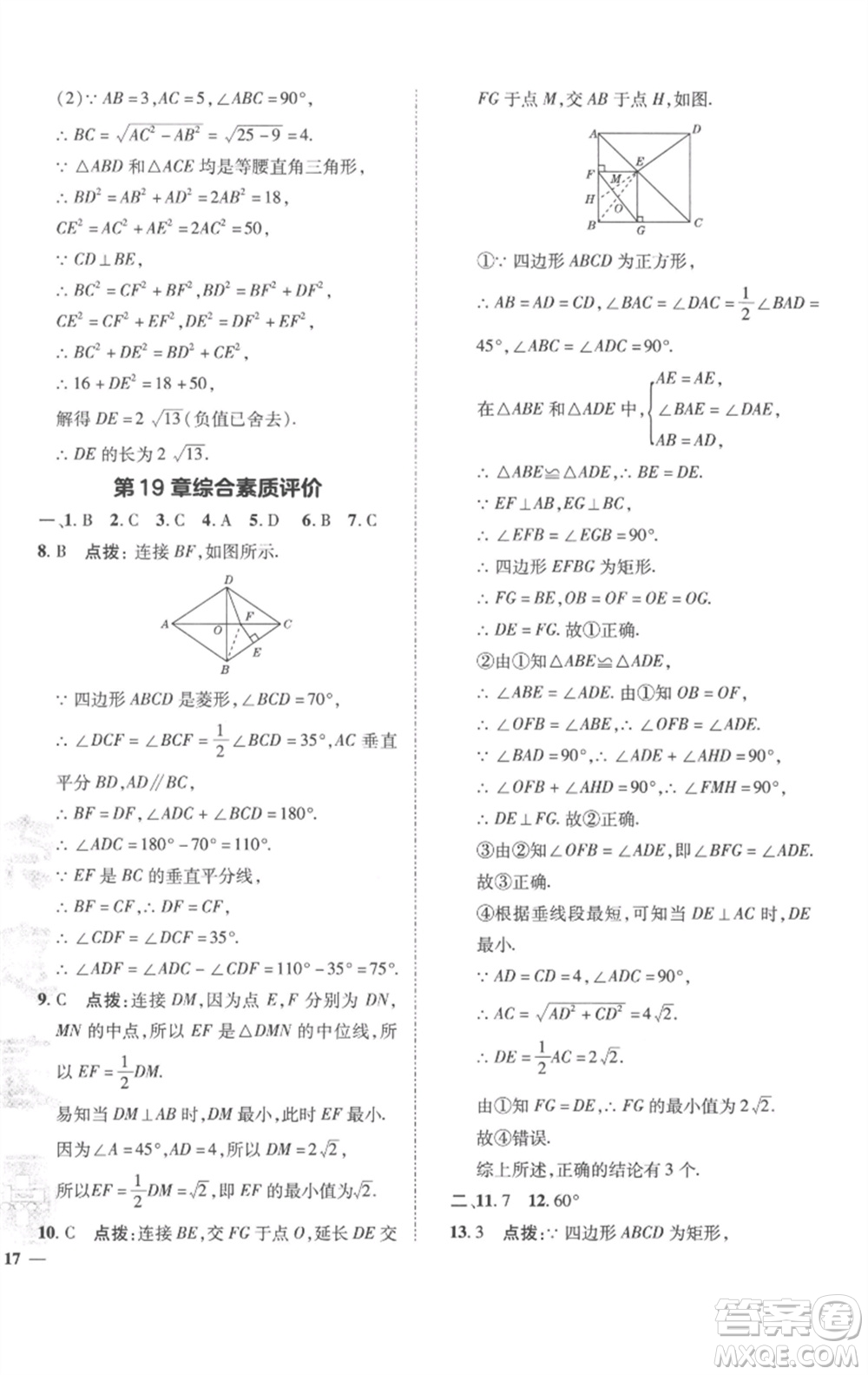 陜西人民教育出版社2023綜合應(yīng)用創(chuàng)新題典中點(diǎn)八年級數(shù)學(xué)下冊滬科版參考答案