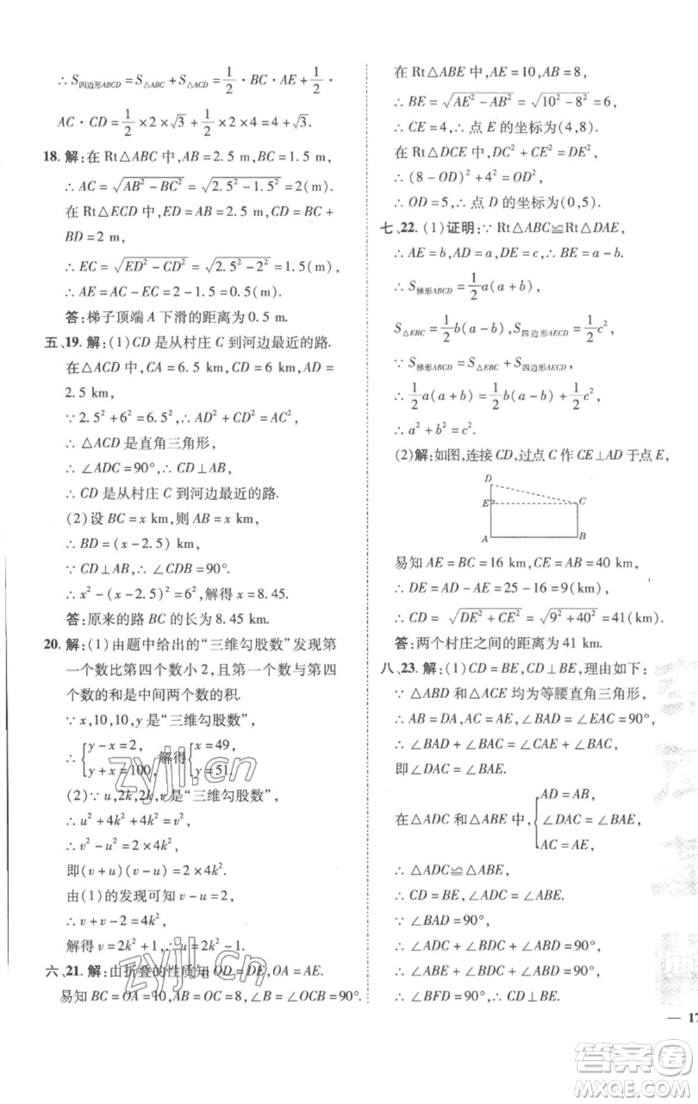 陜西人民教育出版社2023綜合應(yīng)用創(chuàng)新題典中點(diǎn)八年級數(shù)學(xué)下冊滬科版參考答案