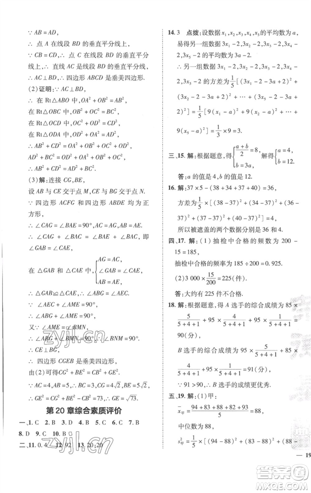 陜西人民教育出版社2023綜合應(yīng)用創(chuàng)新題典中點(diǎn)八年級數(shù)學(xué)下冊滬科版參考答案