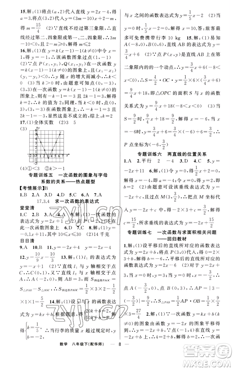 新疆青少年出版社2023四清導(dǎo)航八年級(jí)下冊(cè)數(shù)學(xué)華師大版參考答案