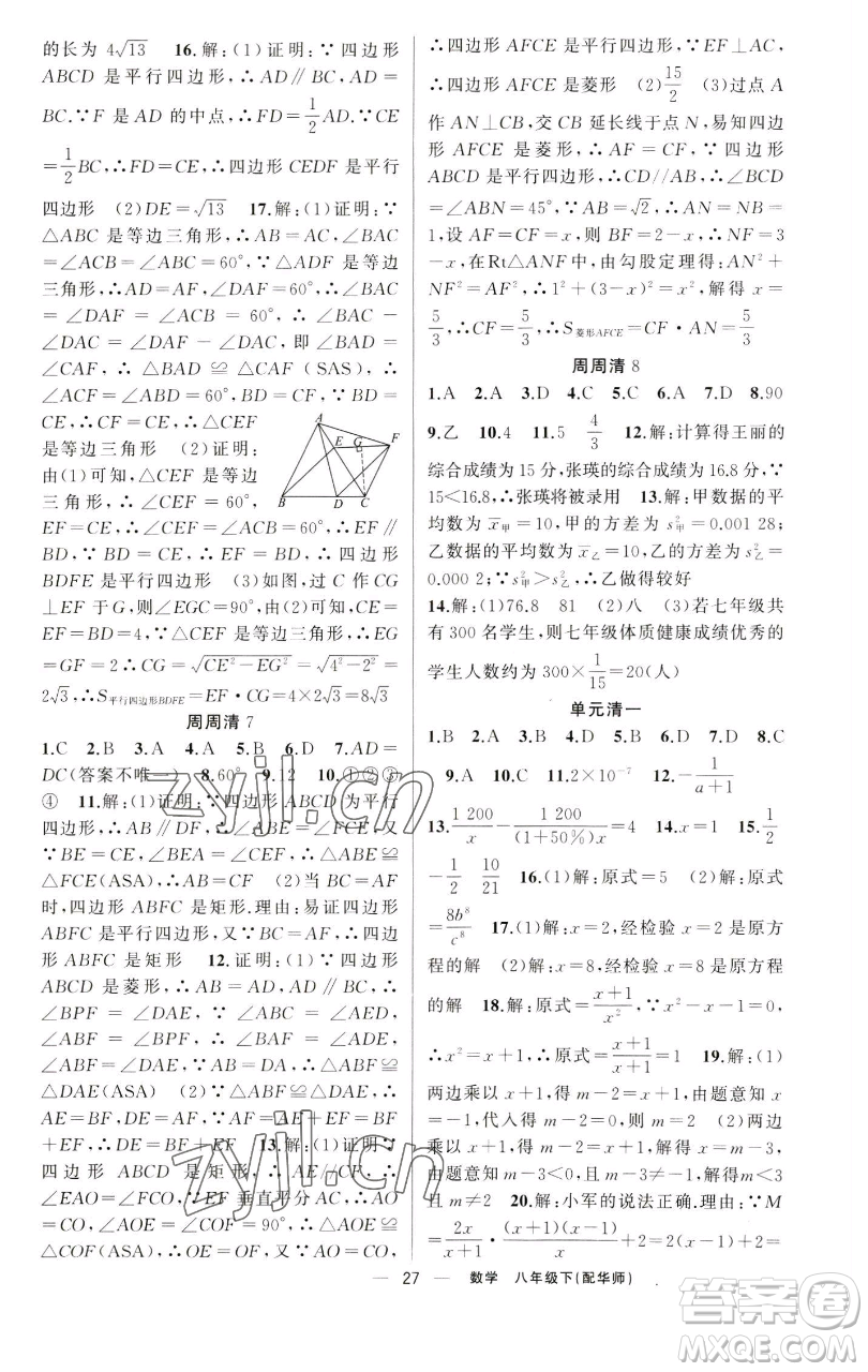 新疆青少年出版社2023四清導(dǎo)航八年級(jí)下冊(cè)數(shù)學(xué)華師大版參考答案