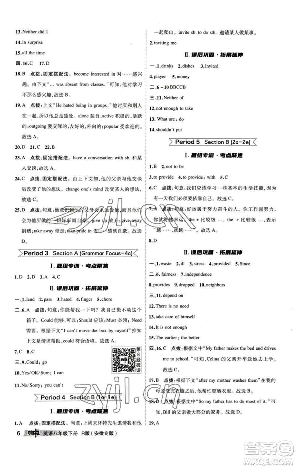 山西教育出版社2023綜合應(yīng)用創(chuàng)新題典中點(diǎn)八年級(jí)英語(yǔ)下冊(cè)人教版安徽專版參考答案